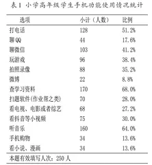 智能手机对小学生社会化的影响及对策