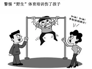 警惕“野生”体育培训伤了孩子