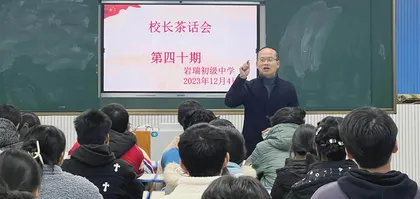 “校长茶话会”凝心聚力提师能
