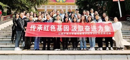 赓续共产党人精神血脉 推进江西终身教育发展