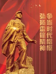 弘扬雷锋精神 争当时代楷模