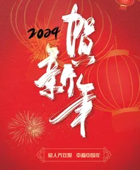 公益广告 贺新年