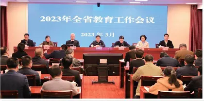 2023年全省教育工作会议工作报告（摘要）