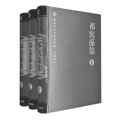 忠清亮直、心系百姓的祁寯藻3