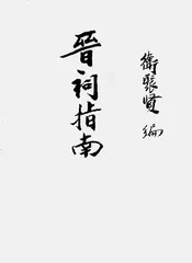卫聚贤与《晋祠指南》1