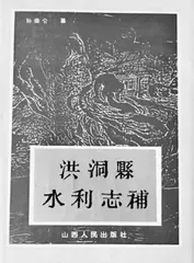 百年来洪洞方志编纂概略(连载)1