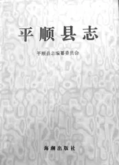 平顺县历代地方志编修述略(连载)3