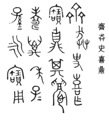 甲骨文(犬廾)为“举”字说12