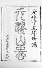 《元遗山志》与《定襄县补志》中的傅山佚文7