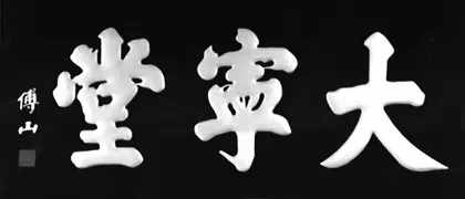 傅山挚友陈谧(连载)1