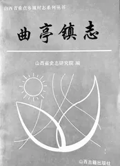 百年来洪洞方志编纂概略(连载)1