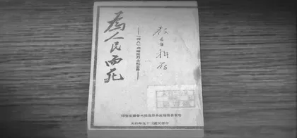 百集档案文献纪录片《记忆》解说词(第43—56集)3