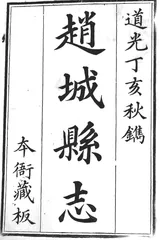赵城:1835年的血光和酷刑1