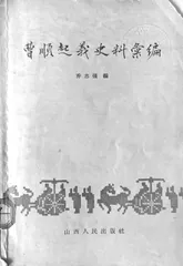 赵城:1835年的血光和酷刑2