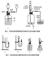 钠与水及铝热反应演示实验的再探究