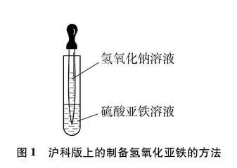 对氢氧化亚铁制备实验的评析及再设计