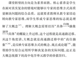 刍议大概念统摄下的高中化学单元教学