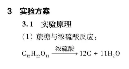浓硫酸与蔗糖反应实验装置的改进