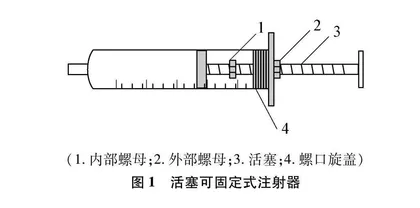 活塞可固定式注射器的制作及实验改进