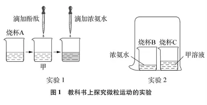  “探究微粒的运动”进阶式实验教学设计0