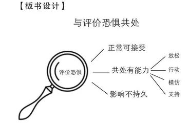 与评价恐惧共处