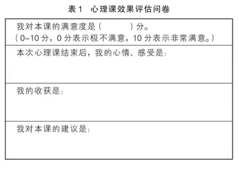 中小学团体心理活动课的有效评估