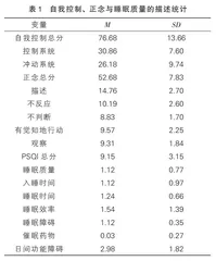 高中新生自我控制对睡眠质量的影响：正念的中介作用