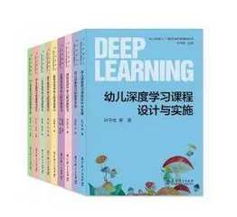 探索幼儿深度学习，驱动学前教育新变革