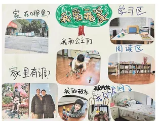“我爱我家”班本化主题活动的实施0