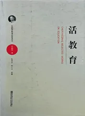 《活教育》：育人的艺术