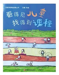 看得见儿童，找得到课程