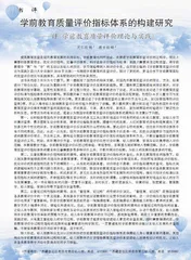 学前教育质量评价指标体系的构建研究