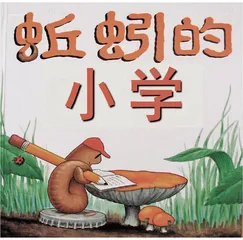 蚯蚓的小学（大班）
