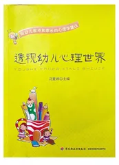 《透视幼儿心理世界》简介
