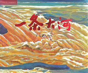 流入孩子心中的一条大河