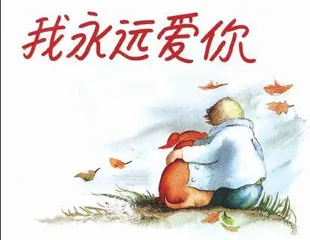 我永远爱你（大班）