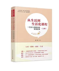 《从生活到生活化课程》简介