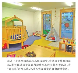 我看到的德国婴幼儿入托适应
