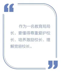 以高素质的校长队伍建设推动教育高质量发展