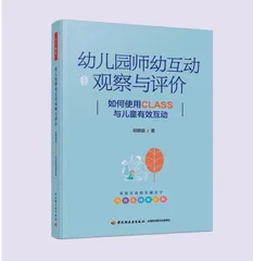让有质量的师幼互动有迹可循