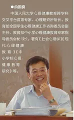 俞国良：摸清“家底”，提供赋能发展的心育