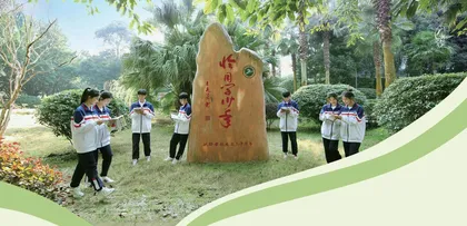 为学生的幸福人生奠基