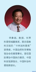 “科普泰斗”李象益：科普是一项永远创新的事业