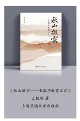 王振宇：教育要将儿童视为独立有尊严的个体 