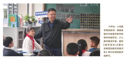 卢声怡：用趣味故事剥开数学坚硬的“果壳”