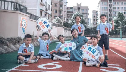 让课程不断生长，助力儿童幸福成长
