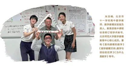 朱浩楠：让数学建模成为学生撬动世界的支点