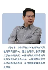 阎光才：当下本科教育的困境与反思