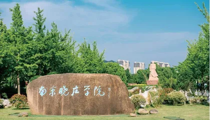 南京晓庄学院：高水平大学关键要特而精
