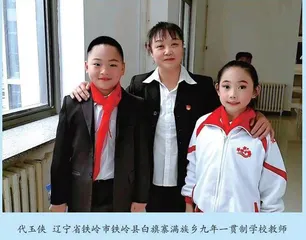 代玉侠：为孩子树立人生的信心